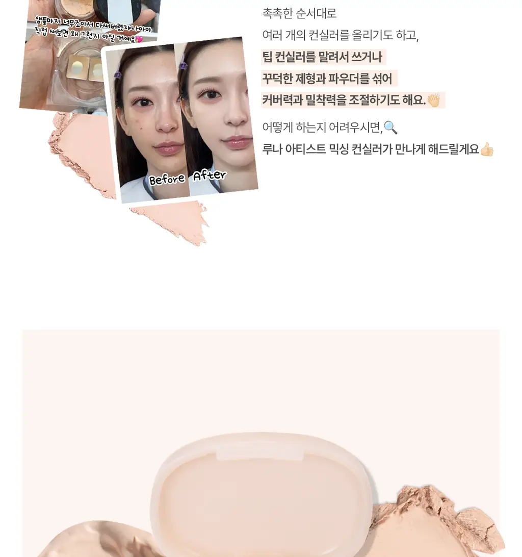 [커버끝판왕/착붙퍼프2P증정] 루나 아티스트 믹싱 컨실러 (뉴트럴/쿨) 상세페이지 11